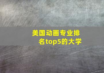 美国动画专业排名top5的大学