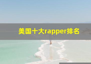 美国十大rapper排名