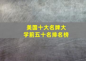 美国十大名牌大学前五十名排名榜