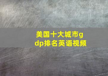 美国十大城市gdp排名英语视频