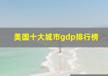 美国十大城市gdp排行榜