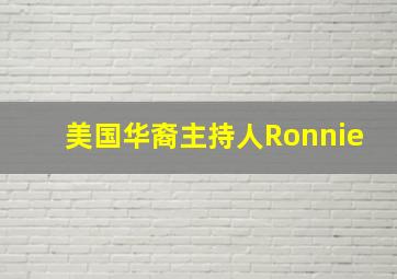 美国华裔主持人Ronnie