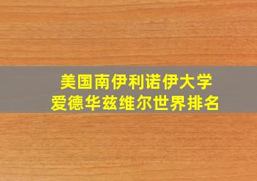 美国南伊利诺伊大学爱德华兹维尔世界排名