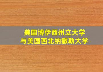 美国博伊西州立大学与美国西北纳撒勒大学