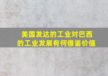 美国发达的工业对巴西的工业发展有何借鉴价值