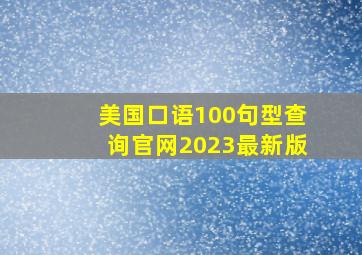 美国口语100句型查询官网2023最新版