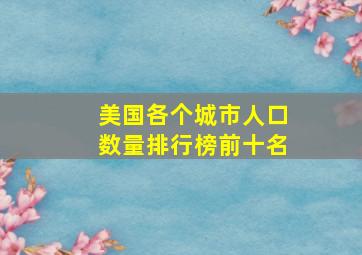 美国各个城市人口数量排行榜前十名