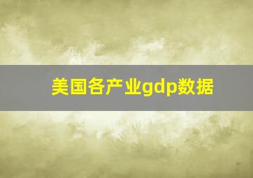 美国各产业gdp数据