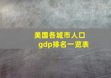 美国各城市人口gdp排名一览表