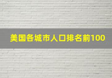 美国各城市人口排名前100