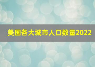 美国各大城市人口数量2022