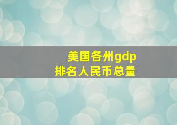 美国各州gdp排名人民币总量