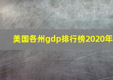 美国各州gdp排行榜2020年