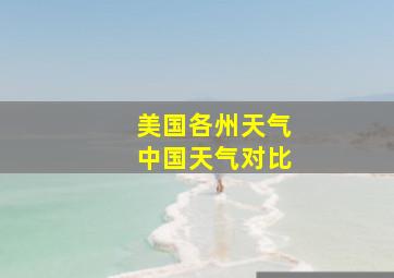 美国各州天气中国天气对比