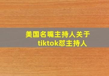 美国名嘴主持人关于tiktok怼主持人