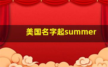 美国名字起summer