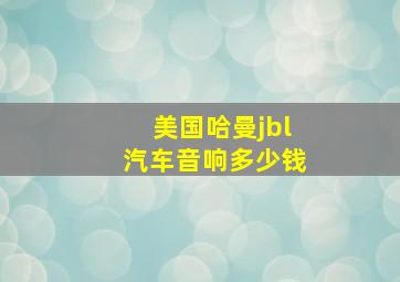 美国哈曼jbl汽车音响多少钱