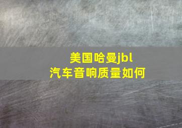 美国哈曼jbl汽车音响质量如何