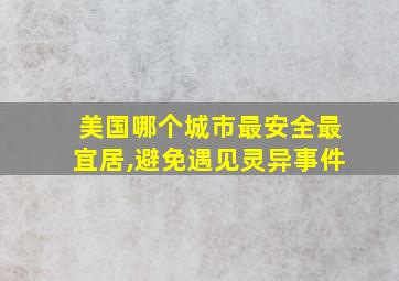 美国哪个城市最安全最宜居,避免遇见灵异事件