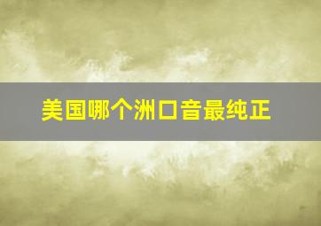 美国哪个洲口音最纯正