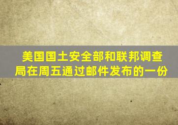 美国国土安全部和联邦调查局在周五通过邮件发布的一份