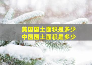 美国国土面积是多少中国国土面积是多少