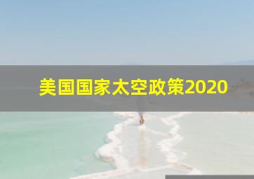 美国国家太空政策2020