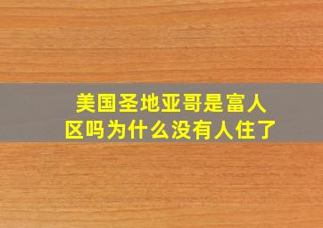 美国圣地亚哥是富人区吗为什么没有人住了