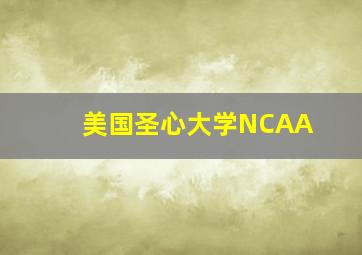 美国圣心大学NCAA