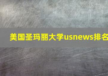 美国圣玛丽大学usnews排名