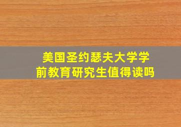 美国圣约瑟夫大学学前教育研究生值得读吗