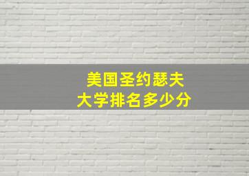 美国圣约瑟夫大学排名多少分