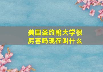 美国圣约翰大学很厉害吗现在叫什么