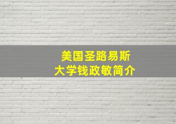 美国圣路易斯大学钱政敏简介