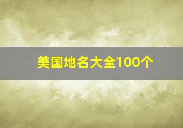 美国地名大全100个