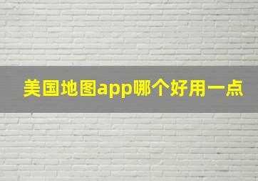 美国地图app哪个好用一点