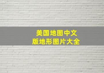 美国地图中文版地形图片大全