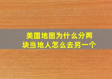 美国地图为什么分两块当地人怎么去另一个