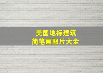 美国地标建筑简笔画图片大全