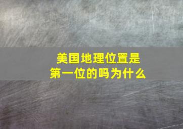 美国地理位置是第一位的吗为什么