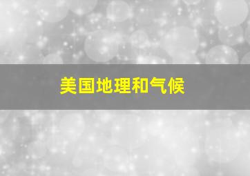 美国地理和气候