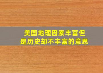 美国地理因素丰富但是历史却不丰富的意思