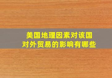 美国地理因素对该国对外贸易的影响有哪些