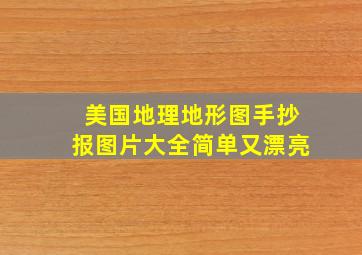 美国地理地形图手抄报图片大全简单又漂亮