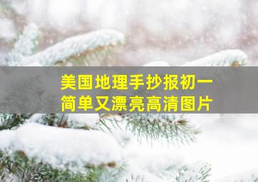 美国地理手抄报初一简单又漂亮高清图片