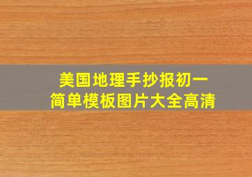 美国地理手抄报初一简单模板图片大全高清