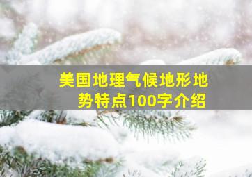 美国地理气候地形地势特点100字介绍