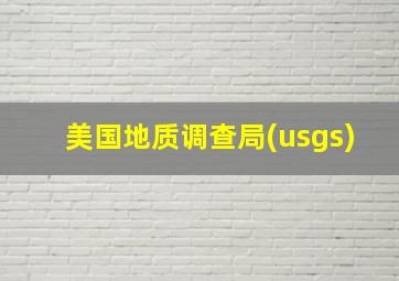 美国地质调查局(usgs)