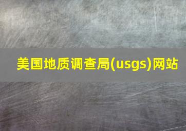 美国地质调查局(usgs)网站