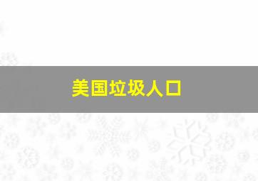 美国垃圾人口